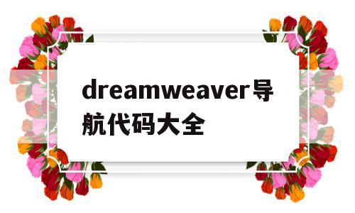 dreamweaver导航代码大全(dreamweaver如何制作导航条)