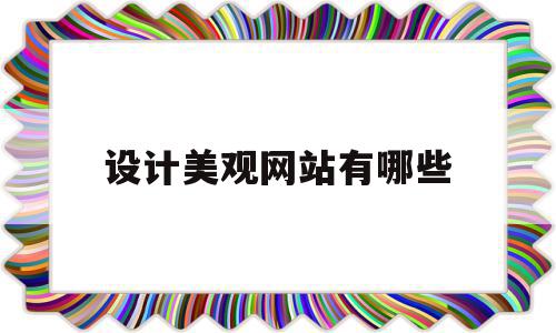 设计美观网站有哪些(比较好的设计欣赏网站),设计美观网站有哪些(比较好的设计欣赏网站),设计美观网站有哪些,信息,视频,模板,第1张