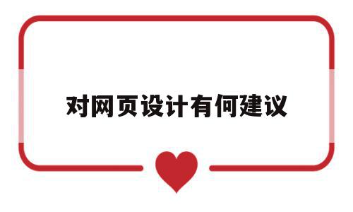 对网页设计有何建议(对网页设计有何建议和意见),对网页设计有何建议(对网页设计有何建议和意见),对网页设计有何建议,信息,文章,源码,第1张