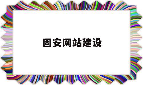 固安网站建设(固安网站建设招标公告),固安网站建设(固安网站建设招标公告),固安网站建设,文章,百度,营销,第1张