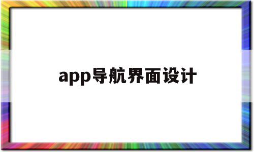 app导航界面设计(app导航界面设计怎么做)