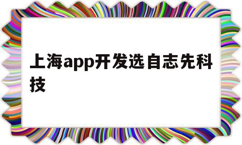 包含上海app开发选自志先科技的词条,包含上海app开发选自志先科技的词条,上海app开发选自志先科技,APP,科技,app,第1张