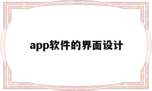 app软件的界面设计(app软件界面设计论文)