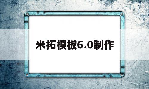 米拓模板6.0制作(米拓模板破解免费下载),米拓模板6.0制作(米拓模板破解免费下载),米拓模板6.0制作,源码,账号,模板,第1张