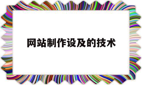 网站制作设及的技术(网站制作设及的技术要求包括),网站制作设及的技术(网站制作设及的技术要求包括),网站制作设及的技术,信息,百度,营销,第1张