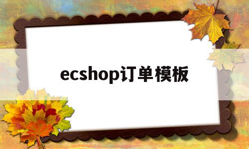 ecshop订单模板(ecshop 库存设置)