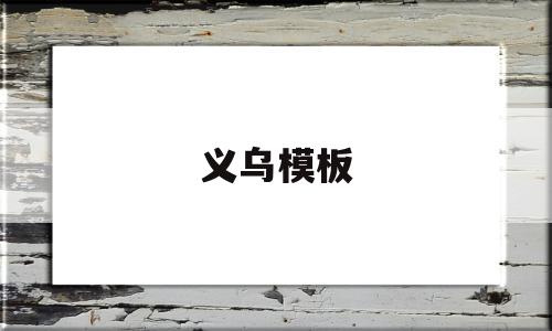 义乌模板(义乌模板机加工)