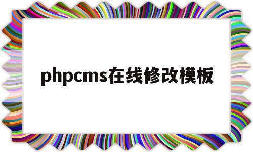 phpcms在线修改模板(phpcms怎么修改模板风格)