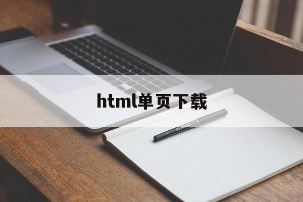 html单页下载(app单页下载html源码)