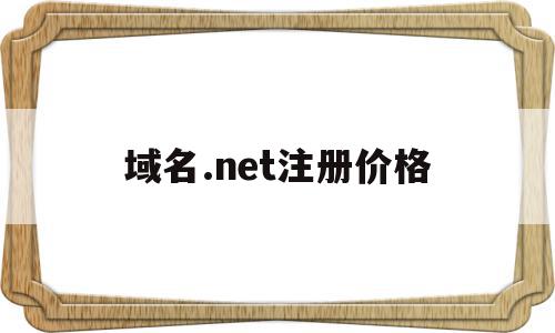 域名.net注册价格(注册域名费用一般多少钱)