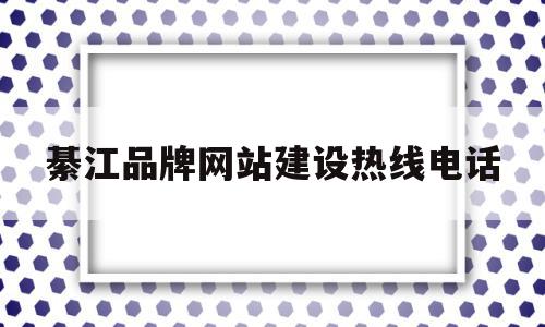 綦江品牌网站建设热线电话(綦江品牌网站建设热线电话号码)