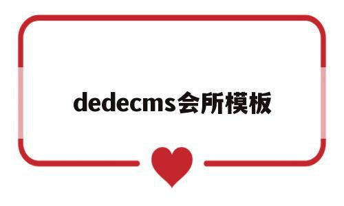 关于dedecms会所模板的信息