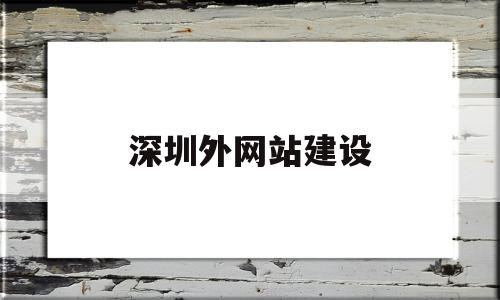 深圳外网站建设(深圳网站建设方案外包)