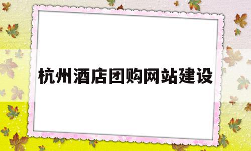 杭州酒店团购网站建设(杭州团购网站大全123),杭州酒店团购网站建设(杭州团购网站大全123),杭州酒店团购网站建设,信息,百度,科技,第1张