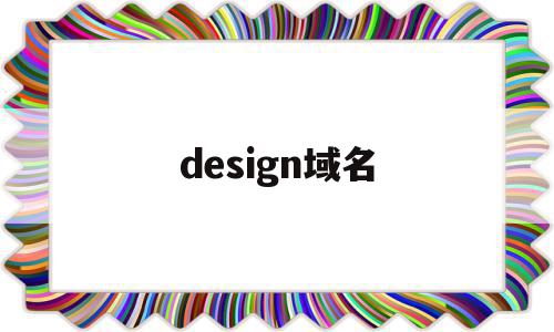 design域名(design域名怎么样)