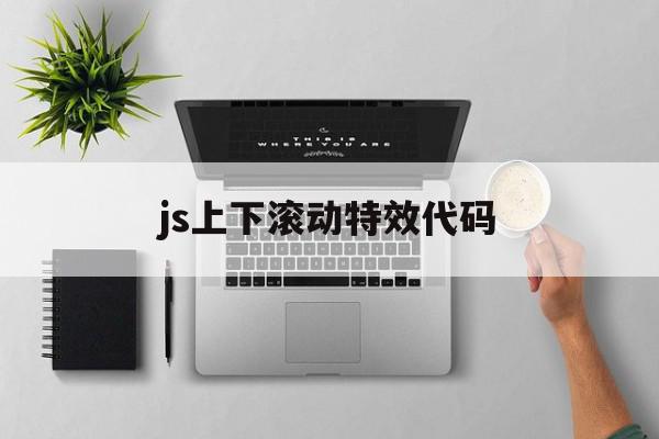 js上下滚动特效代码(js上下滚动特效代码怎么做)