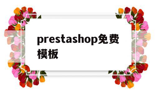 关于prestashop免费模板的信息