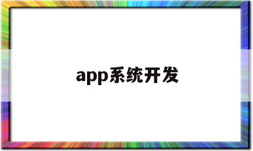 app系统开发(APP系统开发费用)