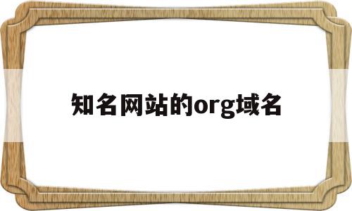 知名网站的org域名(知名网站的org域名是什么)