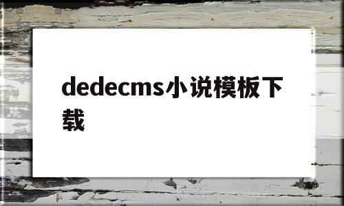 包含dedecms小说模板下载的词条