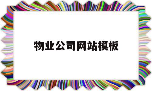 物业公司网站模板(物业公司网站模板图片)