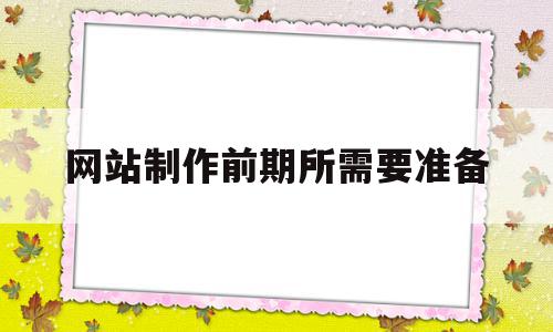 网站制作前期所需要准备(网站制作前期所需要准备的内容),网站制作前期所需要准备(网站制作前期所需要准备的内容),网站制作前期所需要准备,信息,百度,企业网站,第1张