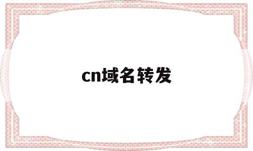 cn域名转发(域名转发需要备案吗)