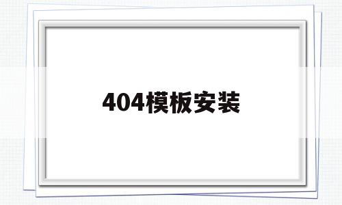 包含404模板安装的词条