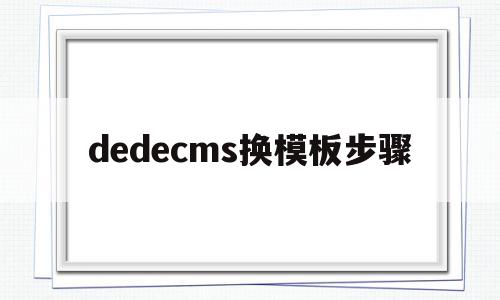 dedecms换模板步骤(dedecms怎么更换模板),dedecms换模板步骤(dedecms怎么更换模板),dedecms换模板步骤,模板,浏览器,html,第1张