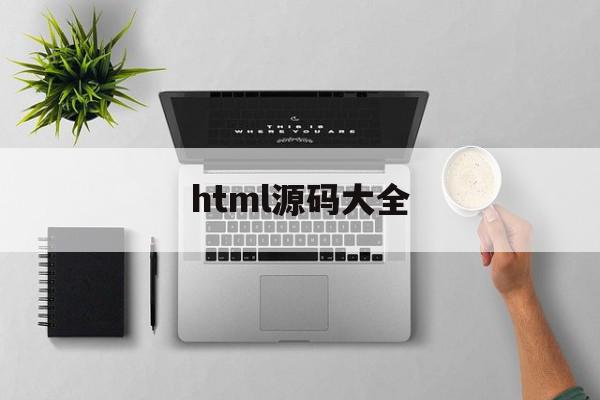 html源码大全(html源码大全下载)