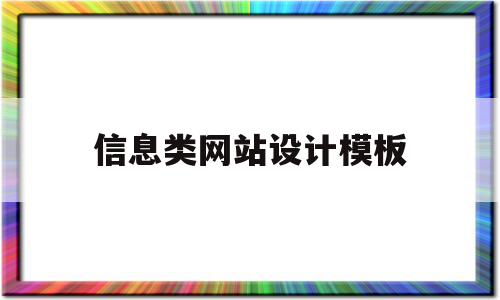 信息类网站设计模板(信息类网站设计模板图片),信息类网站设计模板(信息类网站设计模板图片),信息类网站设计模板,信息,文章,账号,第1张