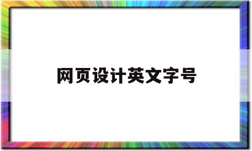 网页设计英文字号(网页设计规范字号选择),网页设计英文字号(网页设计规范字号选择),网页设计英文字号,文章,导航,第1张