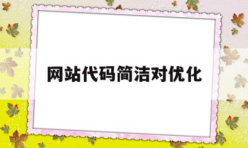 网站代码简洁对优化(网站代码优化的方法和准则),网站代码简洁对优化(网站代码优化的方法和准则),网站代码简洁对优化,信息,百度,html,第1张