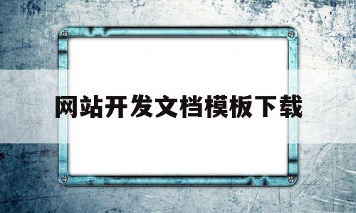 网站开发文档模板下载(网站开发文档模板下载软件)