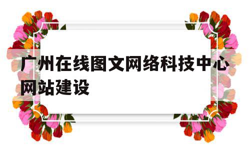 包含广州在线图文网络科技中心网站建设的词条,包含广州在线图文网络科技中心网站建设的词条,广州在线图文网络科技中心网站建设,模板,科技,做网站,第1张