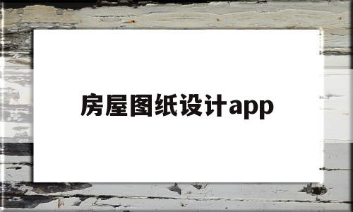 房屋图纸设计app(房屋图纸设计费用怎么算)