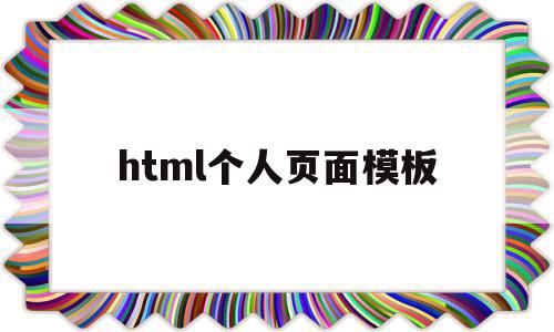 html个人页面模板(html个人页面页面制作代码)