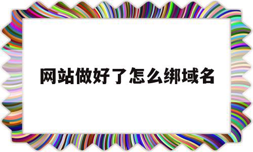 网站做好了怎么绑域名(添加网站绑定)