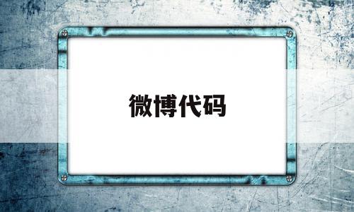 微博代码(微博代码20016怎么解决)