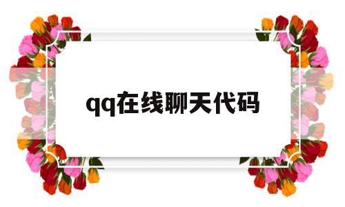 qq在线聊天代码(在线聊天代码怎么用)