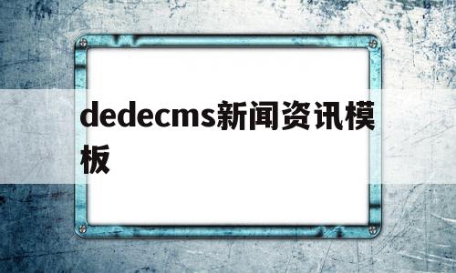 包含dedecms新闻资讯模板的词条