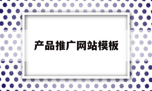 产品推广网站模板(产品推广网站有哪些),产品推广网站模板(产品推广网站有哪些),产品推广网站模板,信息,文章,视频,第1张