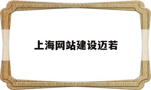 上海网站建设迈若(上海网站建设技术支持),上海网站建设迈若(上海网站建设技术支持),上海网站建设迈若,文章,源码,营销,第1张