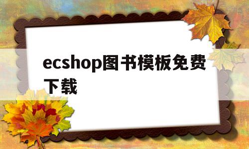 ecshop图书模板免费下载的简单介绍