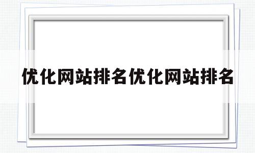 优化网站排名优化网站排名(网站优化排名软件哪些最好),优化网站排名优化网站排名(网站优化排名软件哪些最好),优化网站排名优化网站排名,文章,排名,关键词,第1张