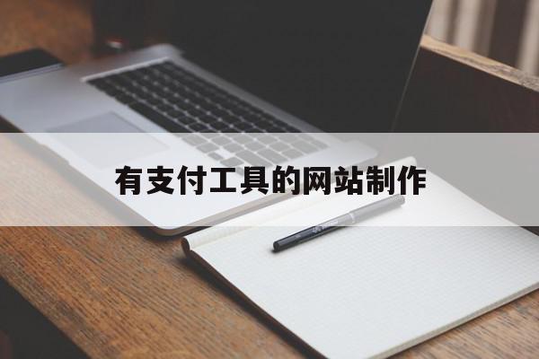 有支付工具的网站制作(有支付工具的网站制作软件)