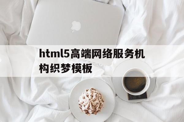 html5高端网络服务机构织梦模板的简单介绍