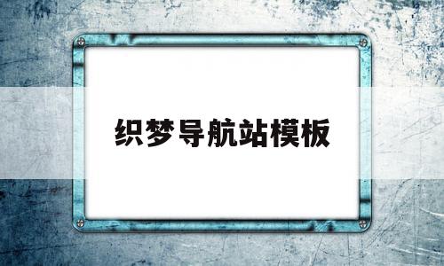 织梦导航站模板(织梦网站地图自动生成)