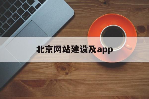 北京网站建设及app(北京网站建设公司哪家好)