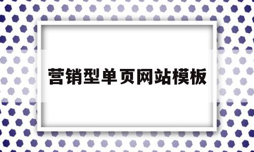 营销型单页网站模板(营销型单页网站模板怎么做)